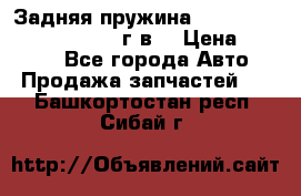 Задняя пружина toyota corona premio 2000г.в. › Цена ­ 1 500 - Все города Авто » Продажа запчастей   . Башкортостан респ.,Сибай г.